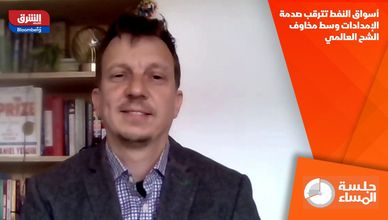 أسواق النفط تترقب صدمة الإمدادات وسط مخاوف الشح العالمي