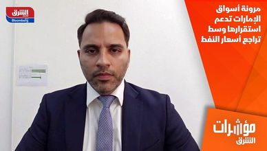 مرونة أسواق الإمارات تدعم استقرارها وسط تراجع أسعار النفط