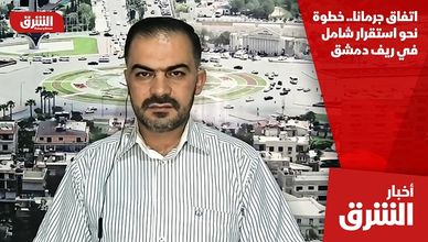 اتفاق جرمانا.. خطوة نحو استقرار شامل في ريف دمشق