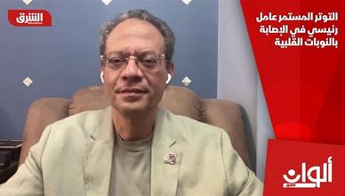 التوتر المستمر عامل رئيسي في الإصابة بالنوبات القلبية