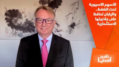 الأسهم الآسيوية تحت الضغط.. واليابان تحافظ على جاذبيتها الاستثمارية