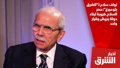 نواف سلام لـ"الشرق بلومبرغ": حصر السلاح ضرورة لبناء دولة بجيش وقرار واحد