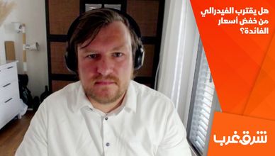 هل يقترب الفيدرالي من خفض أسعار الفائدة؟