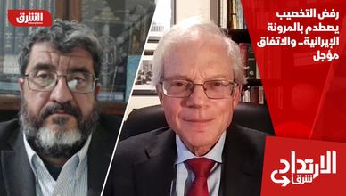رفض التخصيب يصطدم بالمرونة الإيرانية.. والاتفاق مؤجل
