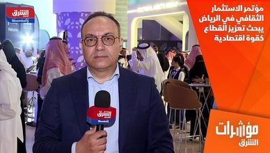 مؤتمر الاستثمار الثقافي في الرياض يبحث تعزيز القطاع كقوة اقتصادية
