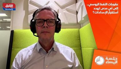 عقوبات النفط الروسي.. إلى أي مدى تهدد استقرار الإمدادات؟