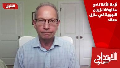 أزمة الثقة تضع مفاوضات إيران النووية في مأزق معقد