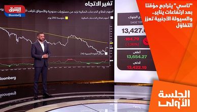 "تاسي" يتراجع مؤقتا بعد ارتفاعات يناير.. والسيولة الأجنبية تعزز التفاؤل
