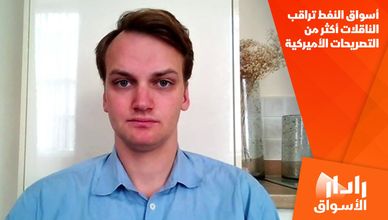 أسواق النفط تراقب الناقلات أكثر من التصريحات الأميركية
