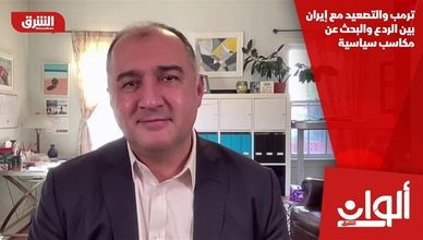 ترمب والتصعيد مع إيران بين الردع والبحث عن مكاسب سياسية