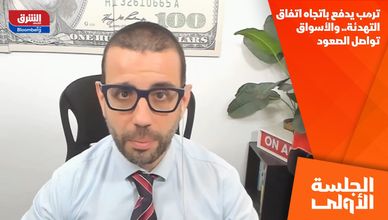 ترمب يدفع باتجاه اتفاق التهدئة.. والأسواق تواصل الصعود