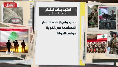 احتياجات لبنان لحصر السلاح.. تمويل دولي وإصلاحات أمنية