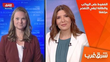 الضغوط على الرواتب والطاقة تبقي التضخم مرتفعًا