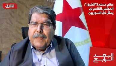 صالح مسلم لـ"الشرق": المجلس القادم لن يمثل كل السوريين
