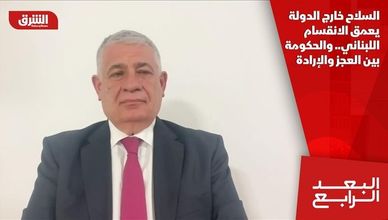 السلاح خارج الدولة يعمق الانقسام اللبناني.. والحكومة بين العجز والإرادة