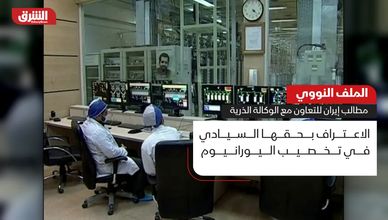 الملف النووي.. ما مطالب إيران للتعاون مع الوكالة الذرية؟