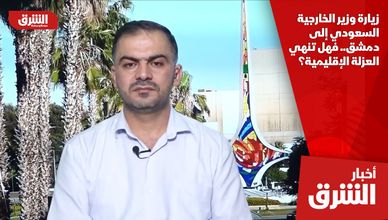 زيارة وزير الخارجية السعودي إلى دمشق.. فهل تنهي العزلة الإقليمية؟