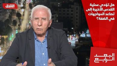 هل تؤدي عملية القدس الأخيرة إلى تصاعد المواجهات في الضفة؟