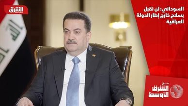 السوداني: لن نقبل بسلاح خارج إطار الدولة العراقية