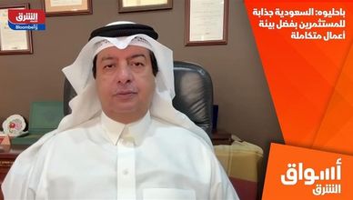 باحليوه: السعودية جذابة للمستثمرين بفضل بيئة أعمال متكاملة