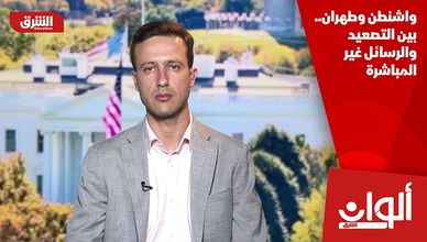 واشنطن وطهران.. بين التصعيد والرسائل غير المباشرة