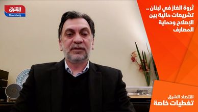 ثروة الغاز في لبنان .. تشريعات مالية بين الإصلاح وحماية المصارف