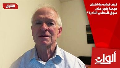 كيف تواجه واشنطن هيمنة بكين على سوق المعادن النادرة؟