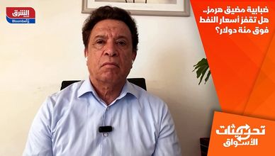 ضبابية مضيق هرمز.. هل تقفز أسعار النفط فوق مئة دولار؟