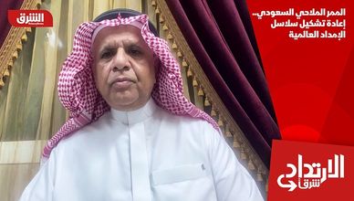 الممر الملاحي السعودي.. إعادة تشكيل سلاسل الإمداد العالمية