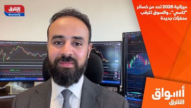 ميزانية 2026 تحد من خسائر "تاسي".. والسوق تترقب محفزات جديدة