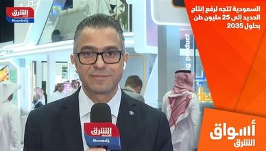 السعودية تتجه لرفع إنتاج الحديد إلى 25 مليون طن بحلول 2035