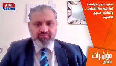 ضغوط جيوسياسية تهز البورصة القطرية.. وتعافي سريع للأسهم