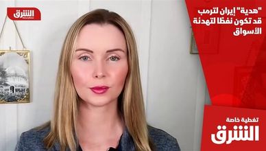 "هدية" إيران لترمب قد تكون نفطًا لتهدئة الأسواق