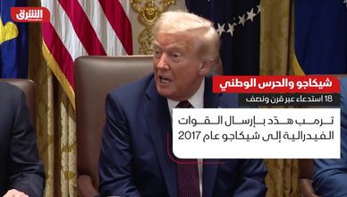 شيكاجو والحرس الوطني.. 18 استدعاء عبر قرن ونصف