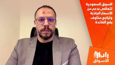 السوق السعودية تتعافى بدعم من الأسعار الجاذبة وتراجع مخاوف رفع الفائدة