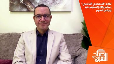 تخارج "السعودي الفرنسي" من أمريكان إكسبريس خبر إيجابي للسهم