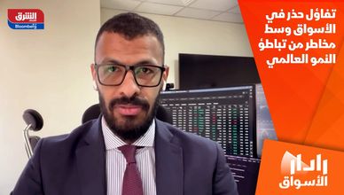 تفاؤل حذر في الأسواق وسط مخاطر من تباطؤ النمو العالمي