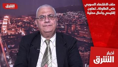 ملف الاقتصاد السوري على الطاولة.. تعاون إقليمي وآمال محلية