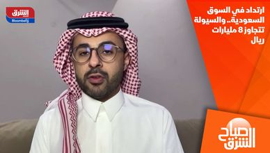 ارتداد في السوق السعودية.. والسيولة تتجاوز 8 مليارات ريال