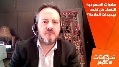صادرات السعودية للنفط.. هل تخمد تهديدات الملاحة؟