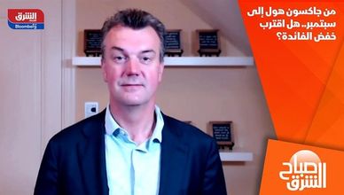 من جاكسون هول إلى سبتمبر.. هل اقترب خفض الفائدة؟