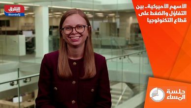 الأسهم الأميركية.. بين التفاؤل والضغط على قطاع التكنولوجيا