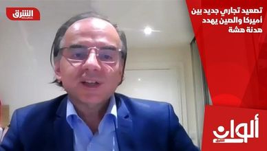 تصعيد تجاري جديد بين أميركا والصين يهدد هدنة هشة