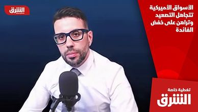 الأسواق الأميركية تتجاهل التصعيد وتراهن على خفض الفائدة