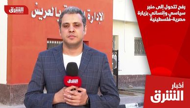 رفح تتحول إلى منبر سياسي وإنساني بزيارة مصرية-فلسطينية