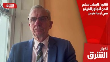 قانون البحار.. سلاح لندن لتجاوز الفيتو في أزمة هرمز