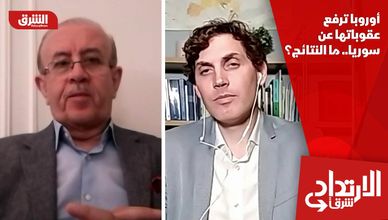 أوروبا ترفع عقوباتها عن سوريا.. ما النتائج؟