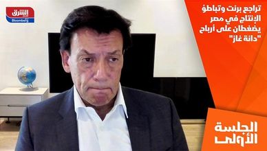 تراجع برنت وتباطؤ الإنتاج في مصر يضغطان على أرباح "دانة غاز"