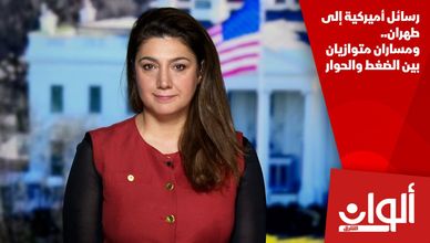 رسائل أميركية إلى طهران.. ومساران متوازيان بين الضغط والحوار