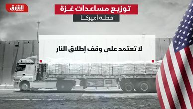 توزيع مساعدات غزة.. خطة أميركية